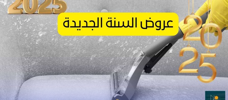 تنظيف كنب في راس الخيمة