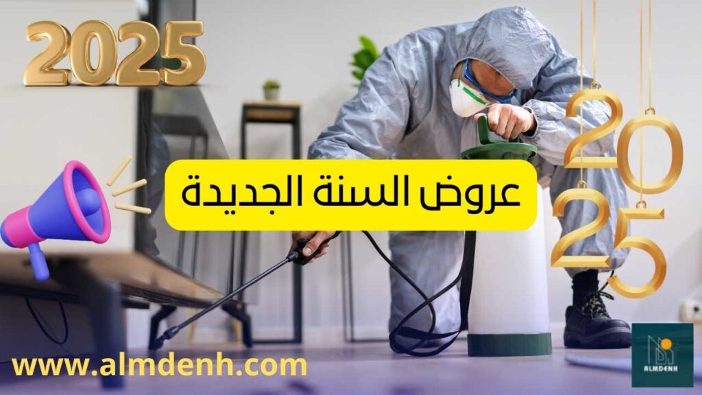 شركة مكافحة الرمة في العين 