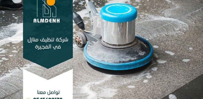 شركة تنظيف منازل في الفجيرة