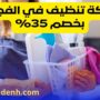 شركة تنظيف في الفجيرة