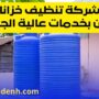 شركة تنظيف خزانات في العين