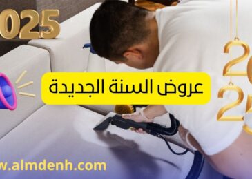 شركة تنظيف كنب في ابوظبي