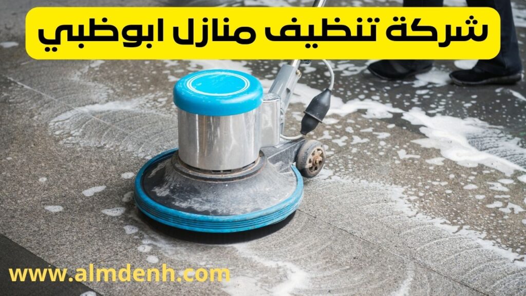 شركة تنظيف منازل ابوظبي