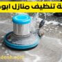 شركة تنظيف منازل ابوظبي