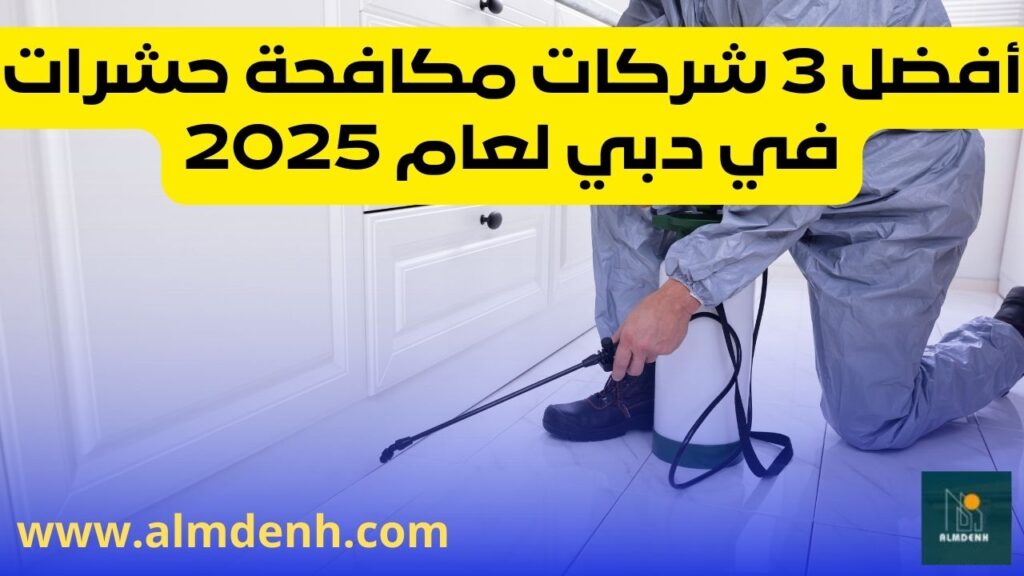 أفضل 3 شركات مكافحة حشرات في دبي