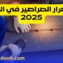 ما أضرار الصراصير في المنزل 2025