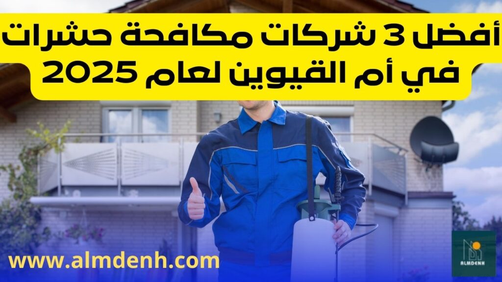 شركة مكافحة حشرات في أم القيوين