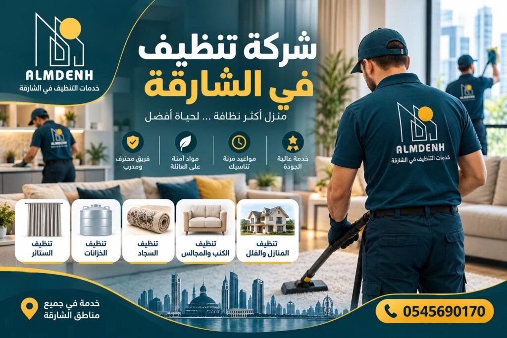 شركة تنظيف في الشارقة