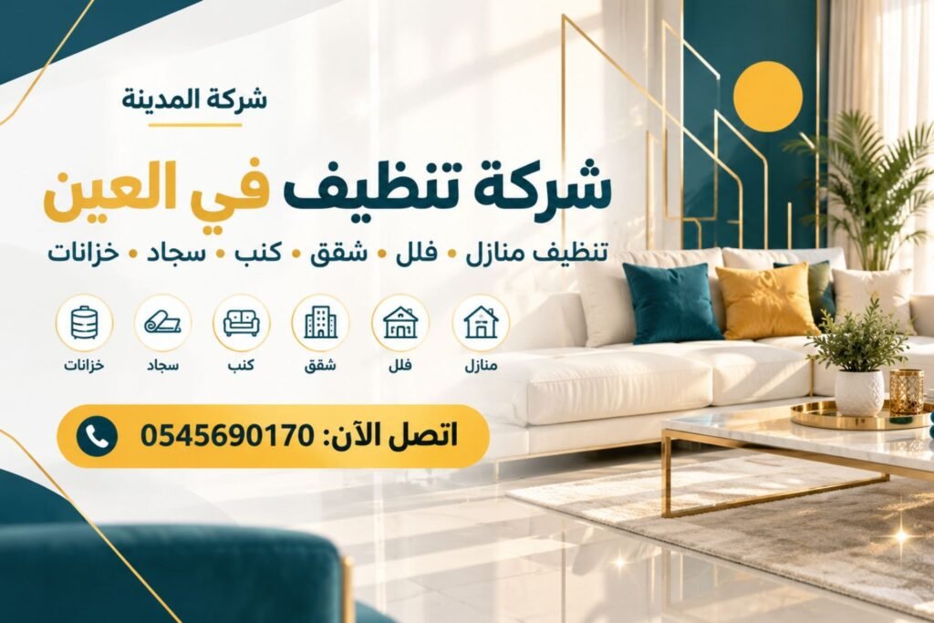 شركة تنظيف في العين