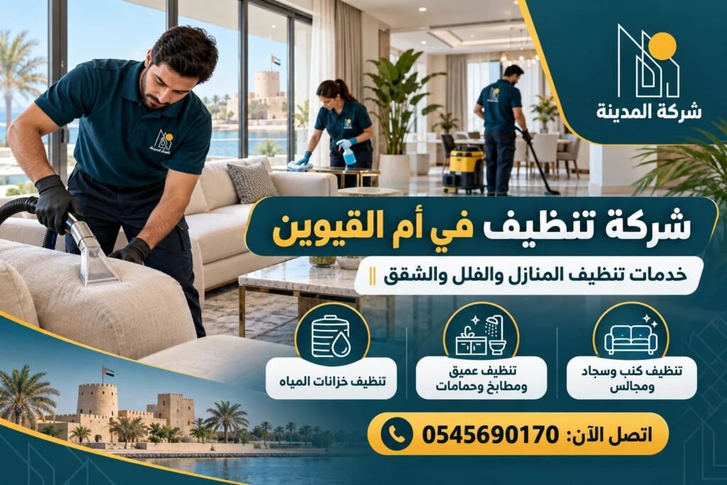 شركة تنظيف في ام القيوين