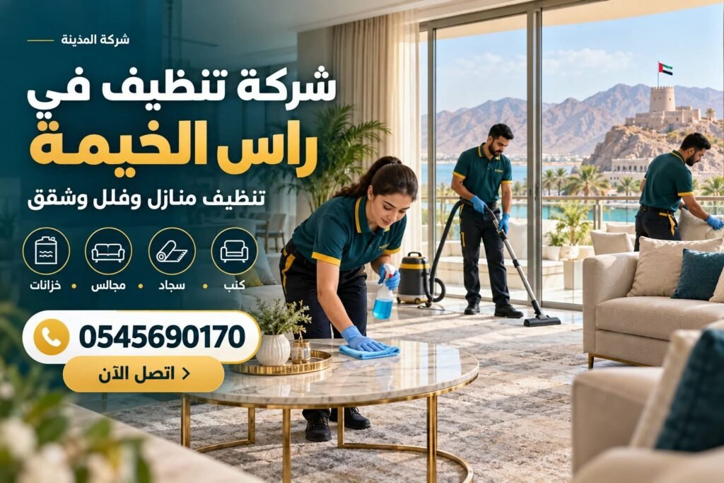 شركة تنظيف في راس الخيمة